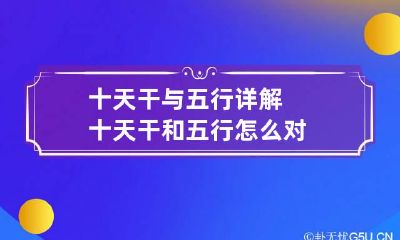 十天干与五行详解 十天干和五行怎么对
