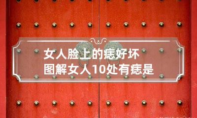 女人脸上的痣好坏图解 女人10处有痣是富贵痣