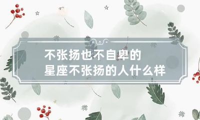 不张扬也不自卑的星座 不张扬的人什么样