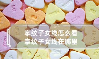 掌纹子女线怎么看 掌纹子女线在哪里