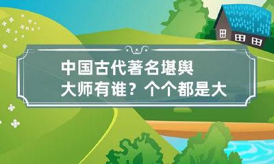 中国古代著名堪舆大师有谁？个个都是大人物