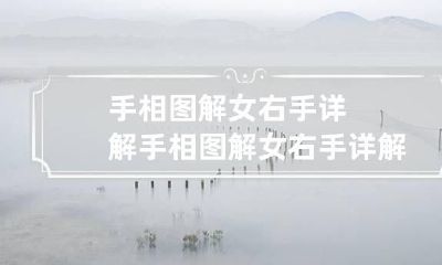 手相图解女右手详解 手相图解女右手详解姻缘线