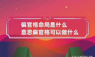 偏官格命局是什么意思 偏官格可以做什么