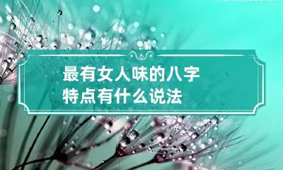 最有女人味的八字特点 有什么说法
