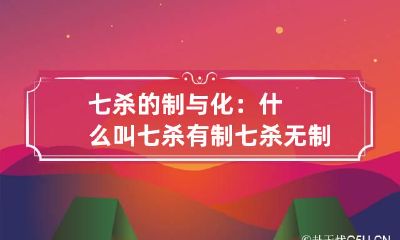 七杀的制与化：什么叫七杀有制 七杀无制和七杀有制