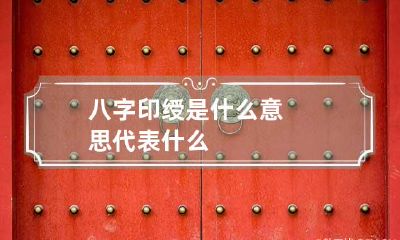 八字印绶是什么意思 代表什么