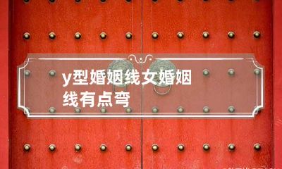 y型婚姻线女 婚姻线有点弯