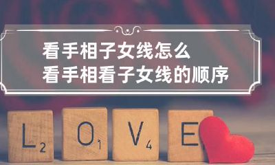 看手相子女线怎么看 手相看子女线的顺序