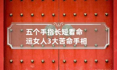 五个手指长短看命运 女人3大苦命手相