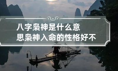 八字枭神是什么意思 枭神入命的性格好不好
