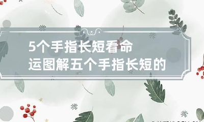 5个手指长短看命运图解 五个手指长短的说法