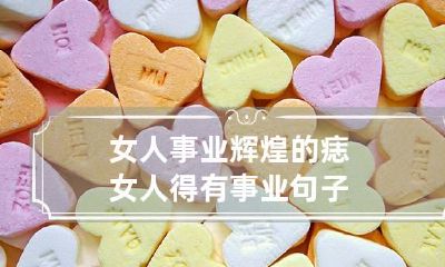 女人事业辉煌的痣 女人得有事业句子