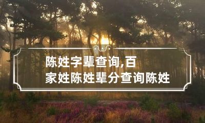 陈姓字辈查询,百家姓陈姓辈分查询 陈姓字辈排序