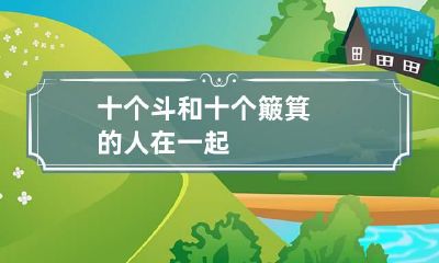 十个斗和十个簸箕的人在一起