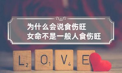 为什么会说食伤旺女命不是一般人 食伤旺的女命凄惨