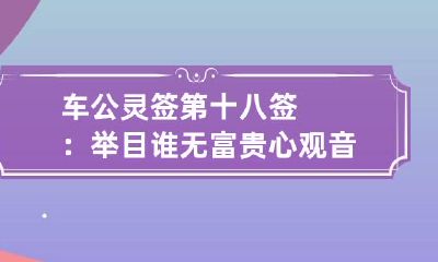 车公灵签第十八签：举目谁无富贵心 观音第四十四签
