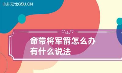 命带将军箭怎么办 有什么说法