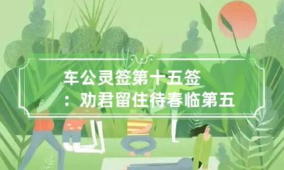 车公灵签第十五签：劝君留住待春临 第五十一签君今百事且随缘
