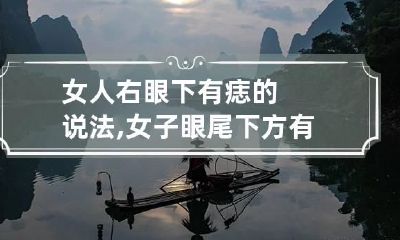 女人右眼下有痣的说法,女子眼尾下方有痣感情易遇波折