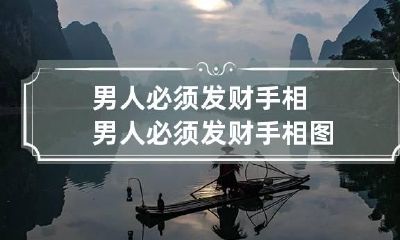 男人必须发财手相 男人必须发财手相图
