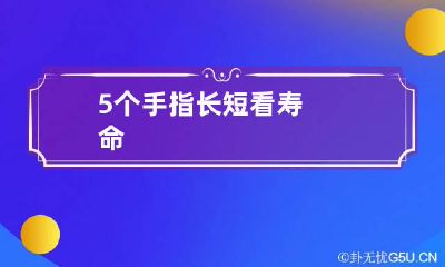 5个手指长短看寿命