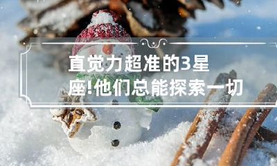 直觉力超准的3星座!他们总能探索一切意义和动机