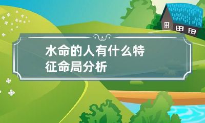 水命的人有什么特征 命局分析