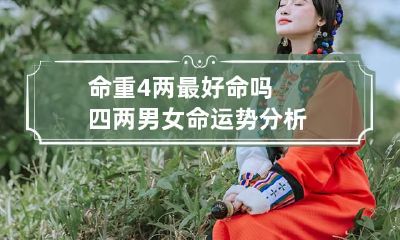 命重4两最好命吗 四两男女命运势分析