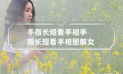 手指长短看手相 手指长短看手相图解女