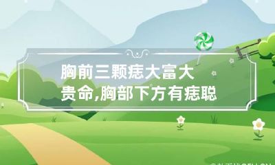 胸前三颗痣大富大贵命,胸部下方有痣聪明能干