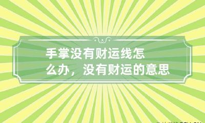 手掌没有财运线怎么办，没有财运的意思吗