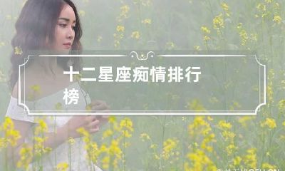 十二星座痴情排行榜