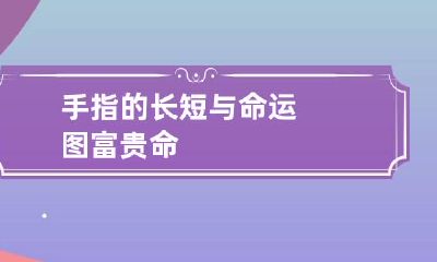 手指的长短与命运图富贵命