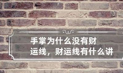 手掌为什么没有财运线，财运线有什么讲究