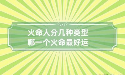 火命人分几种类型 哪一个火命最好运