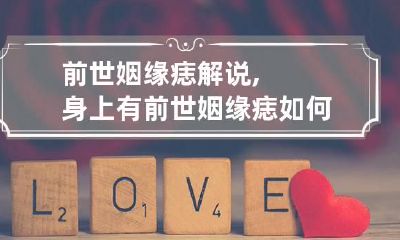 前世姻缘痣解说,身上有前世姻缘痣如何找对方