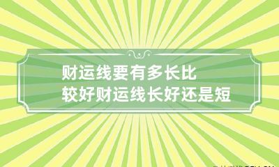 财运线要有多长比较好 财运线长好还是短好
