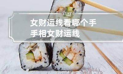 女财运线看哪个手 手相女财运线