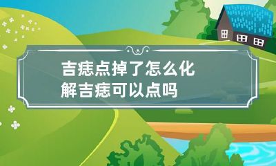 吉痣点掉了怎么化解 吉痣可以点吗
