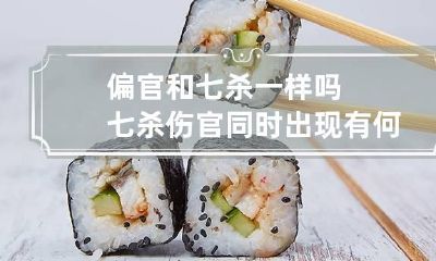 偏官和七杀一样吗 七杀伤官同时出现有何意义