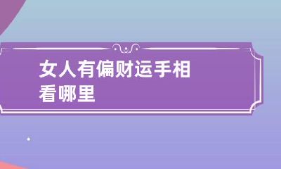 女人有偏财运手相看哪里