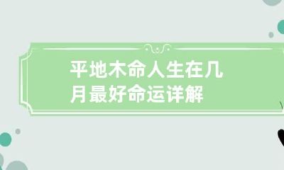 平地木命人生在几月最好 命运详解