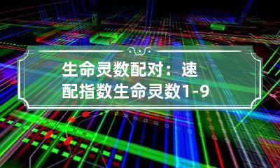 生命灵数配对：速配指数 生命灵数1-9解读完正版
