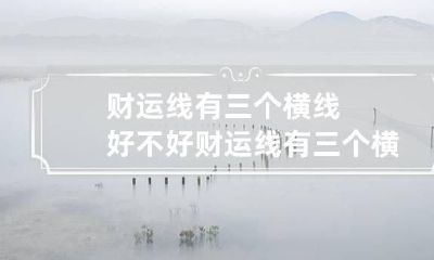 财运线有三个横线好不好 财运线有三个横线好不好图片