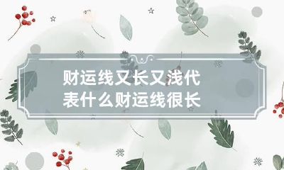财运线又长又浅代表什么 财运线很长