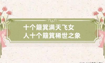 十个簸箕满天飞 女人十个簸箕稀世之象