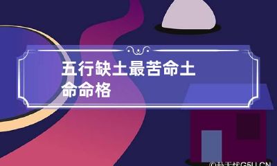 五行缺土最苦命 土命命格