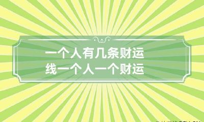 一个人有几条财运线 一个人一个财运