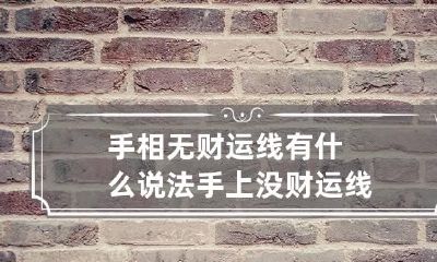 手相无财运线有什么说法 手上没财运线