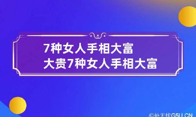 7种女人手相大富大贵 7种女人手相大富大贵图片